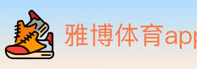 雅博体育app官方入口 Logo